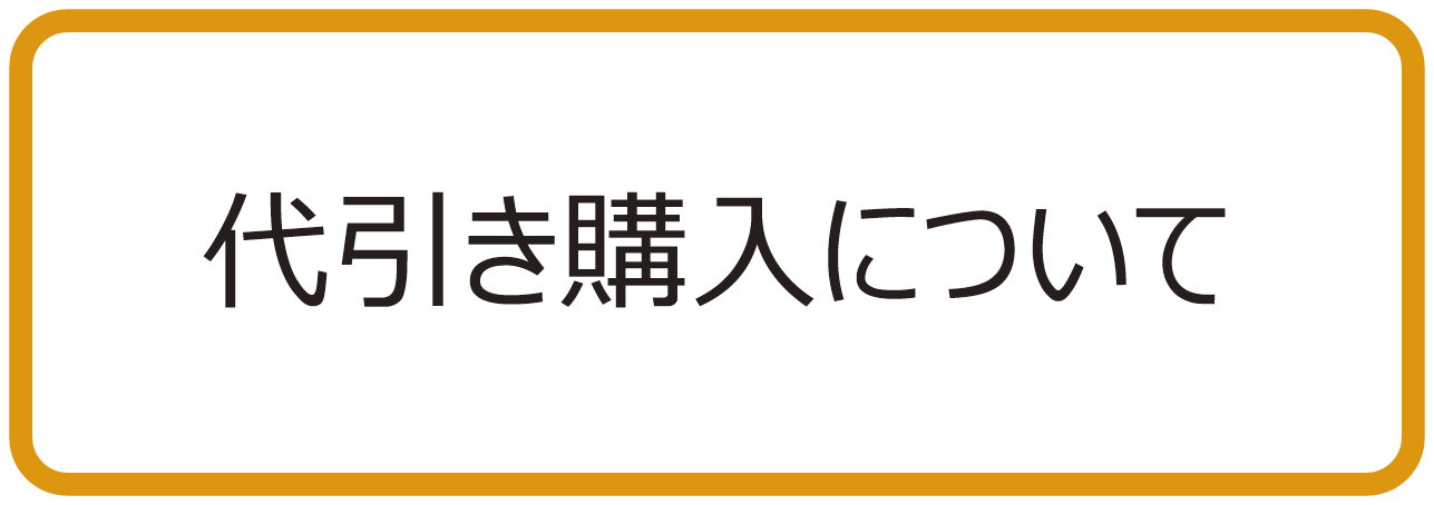 代金引換発送について 代引き購入について