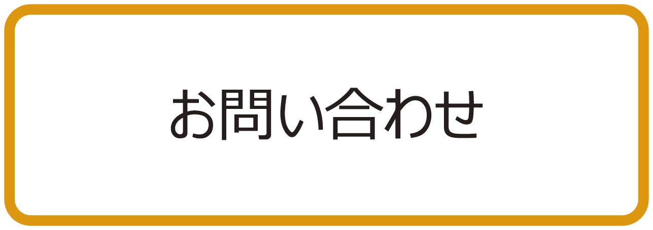 お問い合わせはこちら お問い合わせ