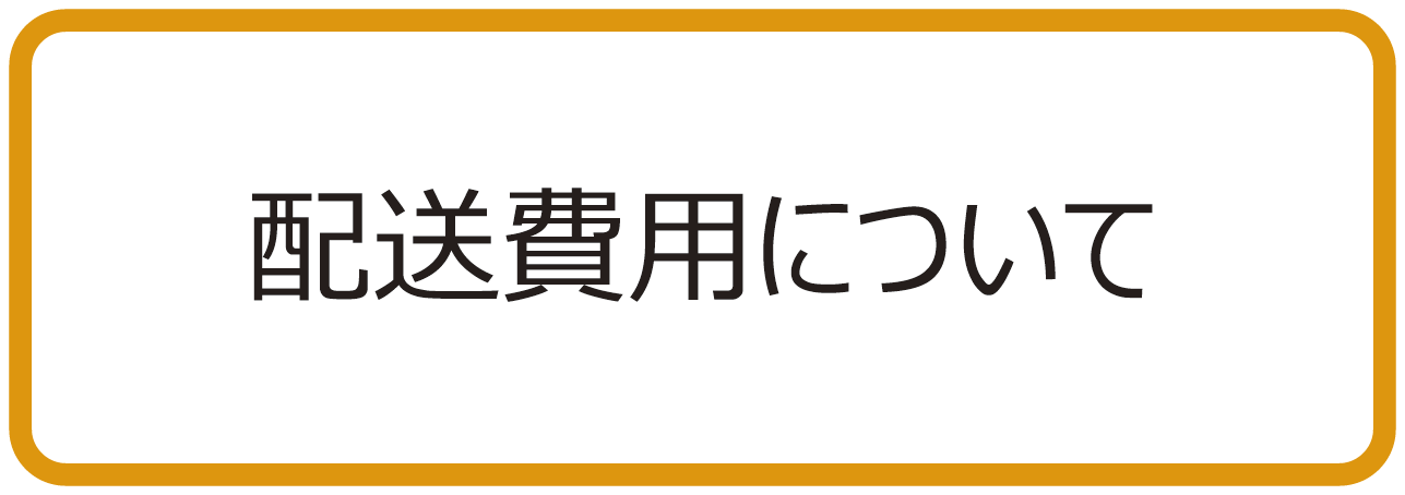 配送費用について 配送費用について