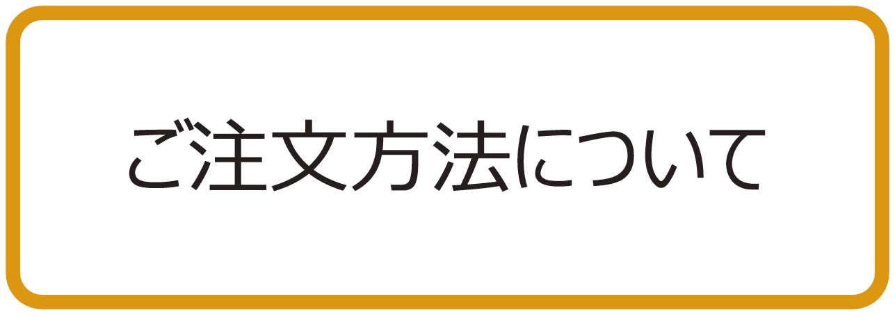 お買い物方法について お買い物方法について