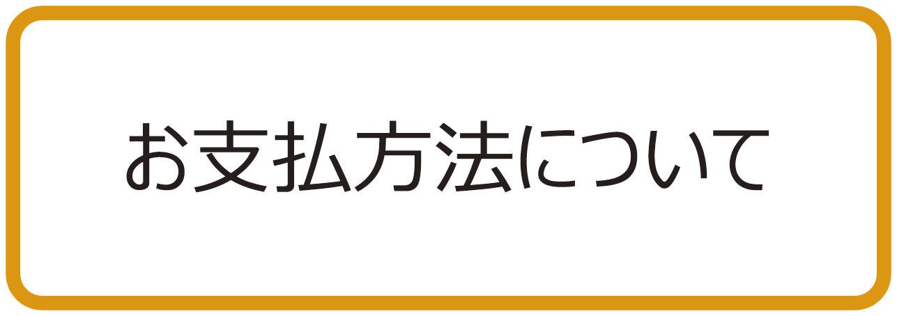お支払い方法について お支払方法について