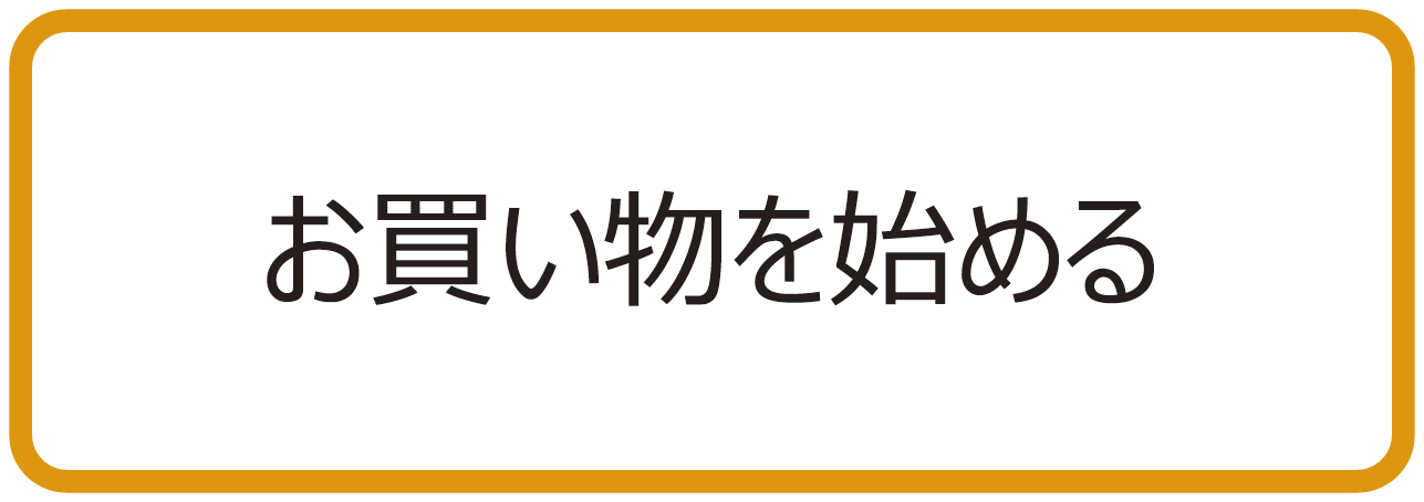 Webストアへ移動します お買い物を始める